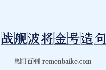 战舰波将金号造句是什么意思的图片